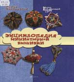 Наниашвили, И.Н. Энциклопедия миниатюрной вышивки