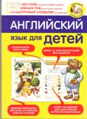 Беляева, И.В. Английский язык для детей