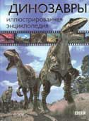 Хейнз Т. Динозавры