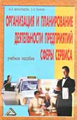 Виноградова, М.В. Организация и планирование деятельности предприятий сферы сервиса