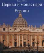 Шебер, У. Церкви и монастыри Европы