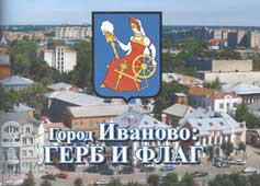 Город Иваново : герб и флаг