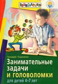 Кодиненко, Г. Ф.Занимательные задачи и головоломки для детей 4-7 лет