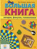 Ботерманс, Дж. Большая книга загадок, фокусов, головоломок 