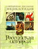 Голубев, А В. Российская история