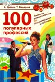 Грецов А. 100 популярных профессий