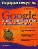 Днепров. А.Г. Google. Секреты эффективного поиска и дополнительные сервисы