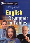 Угарова, Е.В. Английская грамматика в таблицах