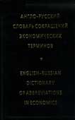 Жданова, И.Ф. English - Russian Dictionary of Abbreviations in Economics