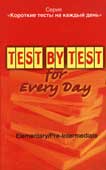 Боярская, Ю.А. Test by Test for Every Day