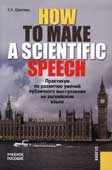 Щавелева, Е.Н. How to Make a Scientific Speech
