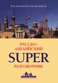 Шпаковский, В.Ф. Русско-английский super-разговорник