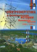 Околотин, В.С. Электроэнергетика в экономической истории Ивановской области