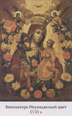 Богоматерь. Неувядаемый цвет