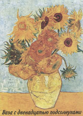 Ван Гог. Подсолнухи