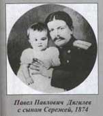 П.П. Дягилев с сыном Сережей. 1874 г.