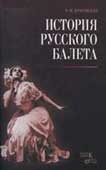 Красовская, В.М. История русского балета
