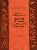 Сказка в операх и картинах русских композиторов и художников