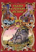 Сказка в операх и картинах русских композиторов и художников
