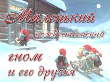 выставка Маленький рождественский гном