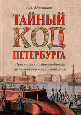 книга Тайный код Петербурга