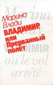 Обложка книги Марины Влади Владимир или Прерванный полёт